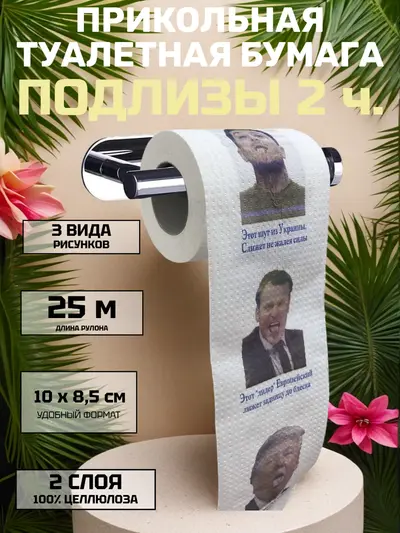 Сувенирная подарочная туалетная бумага "Подлизы", прикол, 2 слоя, 25 м
