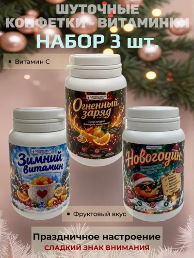 Набор шуточных конфет «Витаминки» из 3 банок: «Огненный заряд», «Зимний витамин», «Новогодин» — желейные драже, фруктовый вкус, сладкий сувенир для праздника