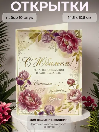 Открытка С Юбилеем "Счастья, здоровья, удачи", 10.5х14.5, набор 10 шт.
